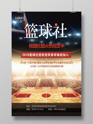 校园篮球社招新宣传海报